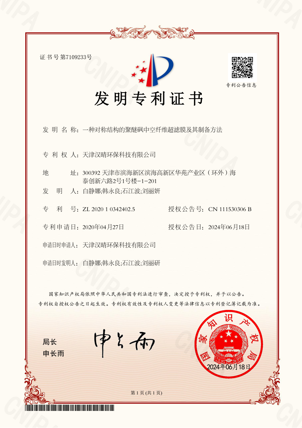 天津漢晴環(huán)保獲得“聚醚砜中空纖維超濾膜”發(fā)明專利授權(quán)